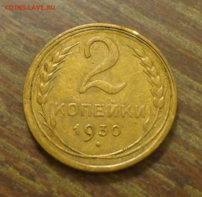 2 копейки 1930 до 25.10, 22.00 - 2 к 1930