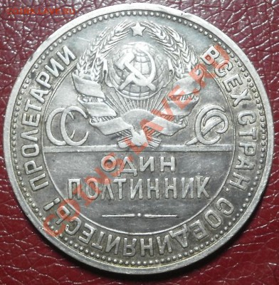 один полтинник 1924 г. ПЛ - P9200283.JPG