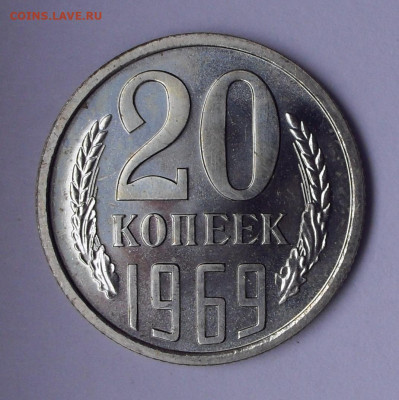 20 копеек 1969 года, UNC. До 21.10.2020 г. - SDC18923.JPG