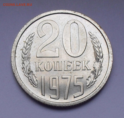 20 копеек 1975 года, UNC. До 21.10.2020 г. - SDC18906.JPG