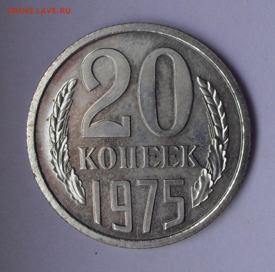 20 копеек 1975 года, UNC. До 21.10.2020 г. - SDC18925.JPG