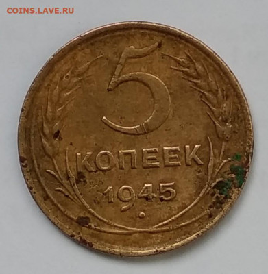 5 коп 1945 г из оборота - IMG_20201019_142300~2[1]