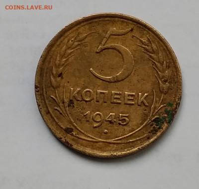 5 коп 1945 г из оборота - IMG_20201019_141359~2[1]
