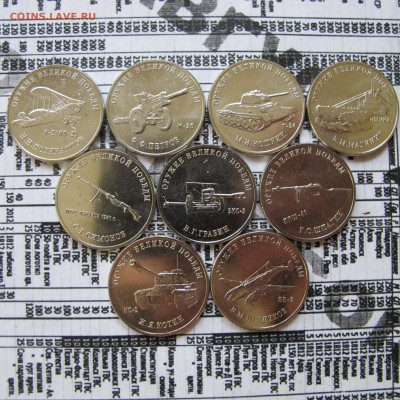 1ый выпуск "Оружия Победы", 9 монет. - IMG_2509.JPG