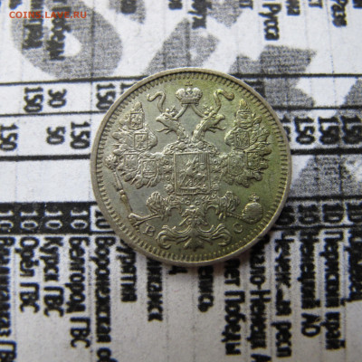 15 копеек 1914 - IMG_2504.JPG