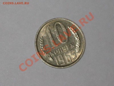 10 копеек 1965 года! Состояние!Из обращения. до 27.09, 22.00 - IMG_7606