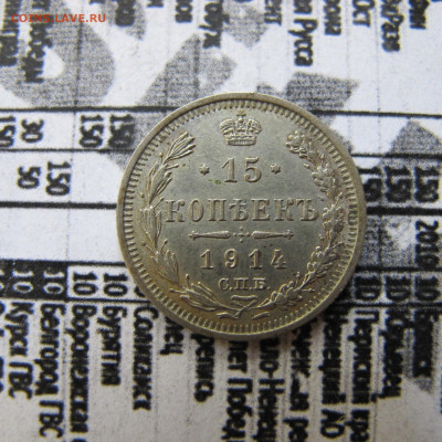 15 копеек 1914 - IMG_2503.JPG