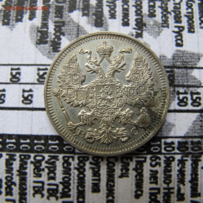 20 копеек 1914 - IMG_2506.JPG