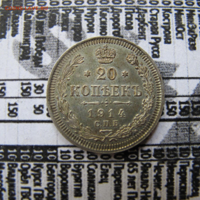 20 копеек 1914 - IMG_2505.JPG