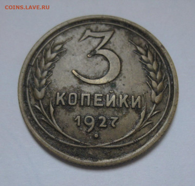 3 копейки 1927 год, до 24.10 в 21:00 мск. - IMG_4880.JPG