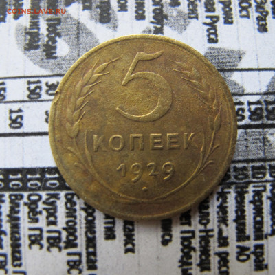 5 копеек 1929 - IMG_2507.JPG