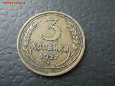 3 копейки 1927 год, до 24.10 в 21:00 мск. - IMG_4884.JPG