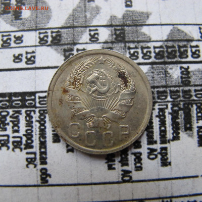 15 копеек 1936 - IMG_2512.JPG