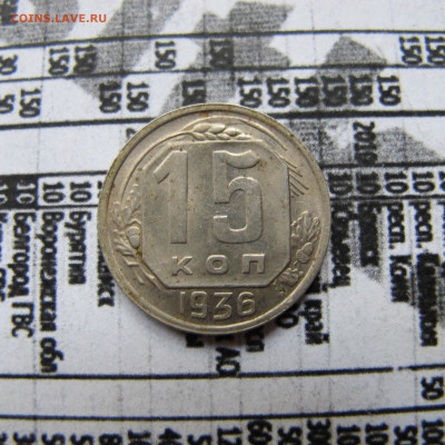 15 копеек 1936 - IMG_2511.JPG