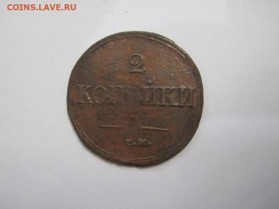 2 копейки 1838 ем на до 21.10.20 - IMG_9432.JPG