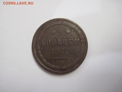 2 копейки 1862 ем до 21.10.20 - IMG_9435.JPG