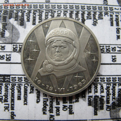 1 рубль 1983 "Терешкова". Пруф. НОВОДЕЛ. - IMG_2515.JPG