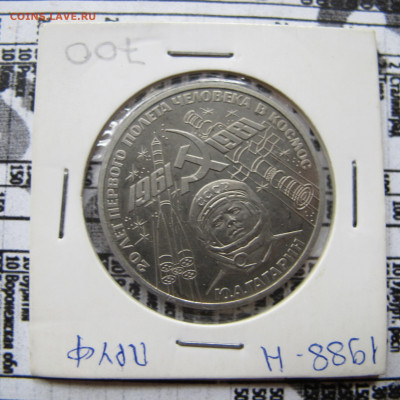 1 рубль 1981 "Гагарин". Пруф. НОВОДЕЛ. - IMG_2517.JPG