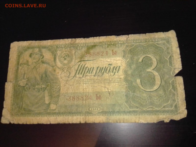 1 и 3 рубля 1938 год - IMG_20201019_131151