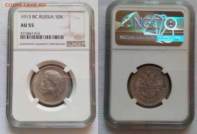50 копеек 1913 ВС слаб NGC AU 55 до 22.10.20 - 10