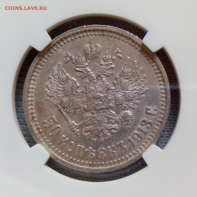 50 копеек 1913 ВС слаб NGC AU 55 до 22.10.20 - 9