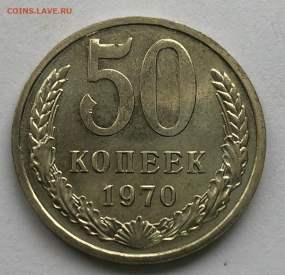 50 коп 1970г. до 20.10.2020 - IMG_4810.JPG