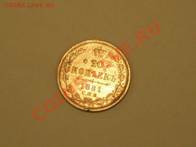 20 копеек 1881 года! Состояние! до 27.09. 22.00 - IMG_7610.JPG