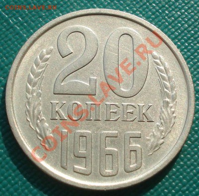 20 копеек 1966 из обращения отличная! до 22:00 23.09.11 МСК - DSC04258.JPG