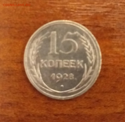 15 коп. 1928 до 22.00 24.10 - 20201019_193014