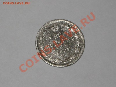 20 копеек 1881 года! Состояние! до 27.09. 22.00 - IMG_7608