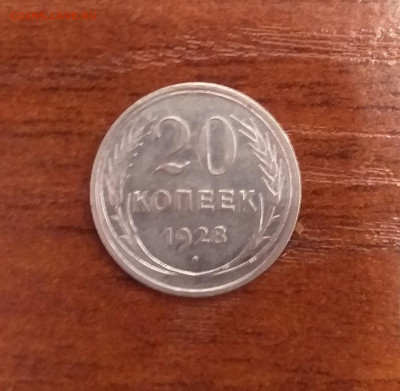 20 коп. 1928 до 22.00  24.10 - 20201019_195932