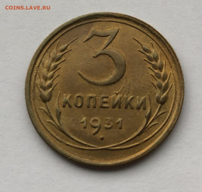 3 копейки 1931 UNC (Федорин-22) до 23.10.2020 22:00 мск - 3 копейки 1931_реверс