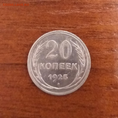 20 коп. 1925 до 22.00  24.10 - 20201019_200649