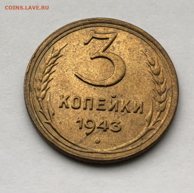 3 копейки 1943 UNC (Федорин-79) до 23.10.2020 22:00 мск - 3 копейки 1943_реверс