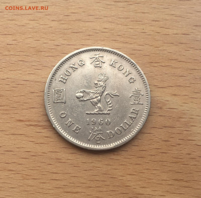 Гонконг 1 доллар 1960 - IMG_7127.JPG