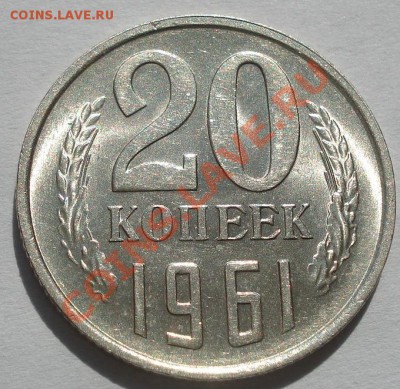 20 копеек 1961 аUNC две штуки до 22:00 23.09.11 по МСК. - DSC03331.JPG