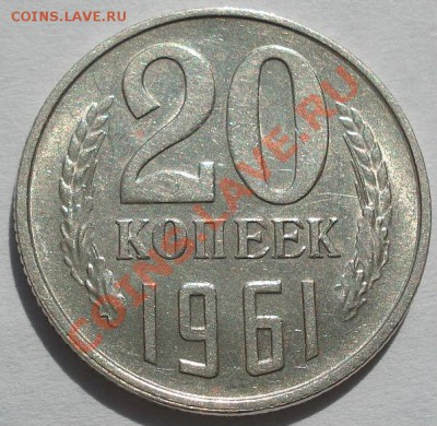 20 копеек 1961 аUNC две штуки до 22:00 23.09.11 по МСК. - DSC03324.JPG