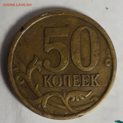 50коп.2005сп. и м.шт.? - 20201019_162138
