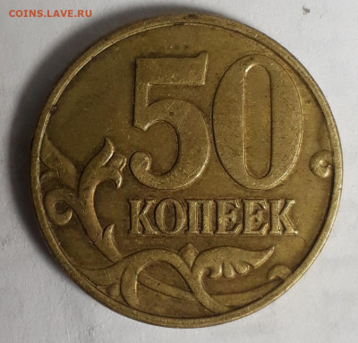 50коп.2005сп. и м.шт.? - 20201019_162529