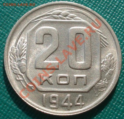 20 копеек 1944 аUNC до 22:00 23.09.11 по МСК. - DSC04308.JPG