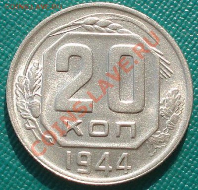20 копеек 1944 аUNC до 22:00 23.09.11 по МСК. - DSC04307.JPG