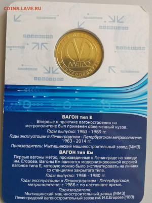Жетон метро СПб в блистере "Вагон тип Е, Ем", до 24.10 - G. Вагоны Е-2