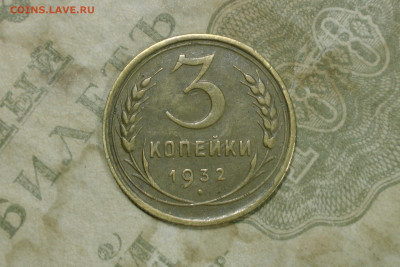 3 копейки 1932 AU. До 22.10.20 - 751B8C3A-14DA-4D69-8044-61F9BA8B513E