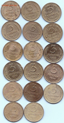 3 коп 1926-57гг. 17шт до 25.10.20. 22-00 Мск - 3коп 1926-28-30-31-32-33-36-37-39-40-43-46-49-52-53-54-57гг.