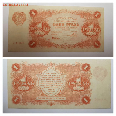 1 рубль 1922 года UNC до 23.10.2020г в 22:00 - 64CA2F23-B842-458A-BEF0-79FE0192A1B0