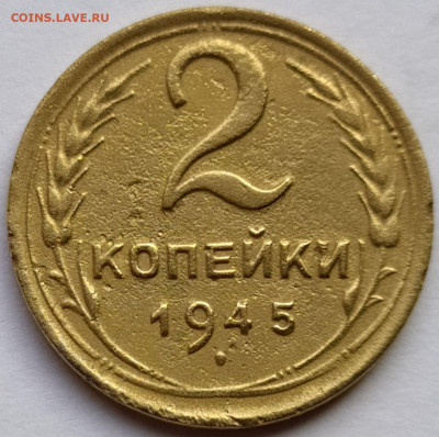 2 коп 1945г. до 25.10.20. 22-00 Мск - 2 коп 1945г.