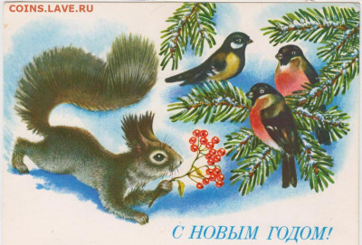 Открытка С Новым Годом! 1991 г. до 25.10.20 г. в 23.00 - 027