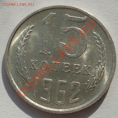 15 копеек 1962 аUNC две штуки!до 22:00 23.09.11 по МСК. - DSC04336.JPG