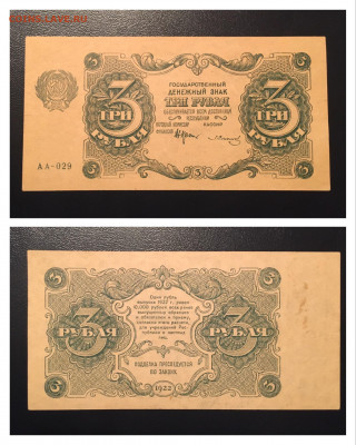 3 рубля 1922 года. aUNC, 23.10.2020 в 22:00 - 9D7887AB-6822-40BC-9489-67AC08D23DD9
