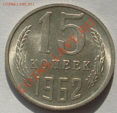 15 копеек 1962 аUNC две штуки!до 22:00 23.09.11 по МСК. - DSC04349.JPG